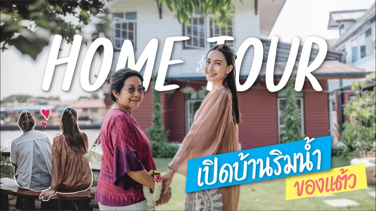 Home Tour บ้านริมน้ำครั้งแรก! ทัวร์บ้านที่อยู่ตั้งแต่เกิด เปิดโปรเจครีโนเวทบ้านใหม่ | วันละNID EP.20