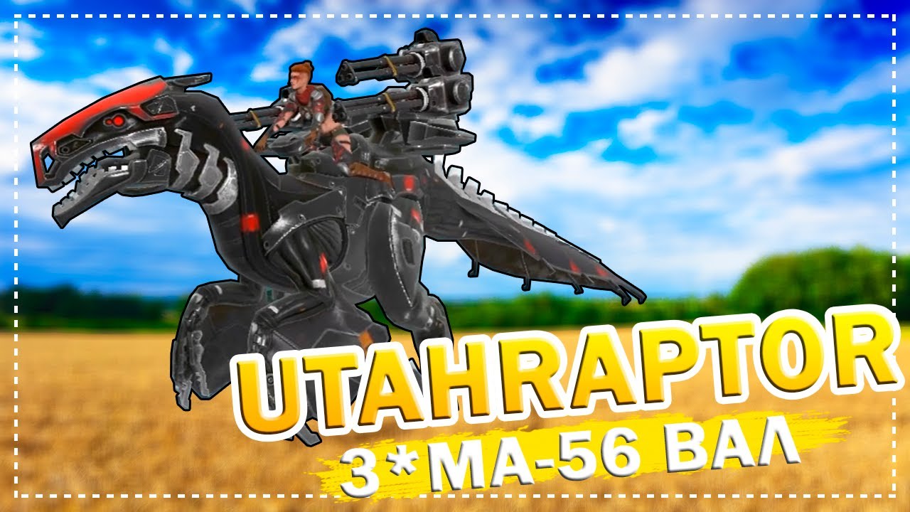 Utahraptor 3*MA-56 ВАЛ ::: Jurassic Monster World Dinosaur War