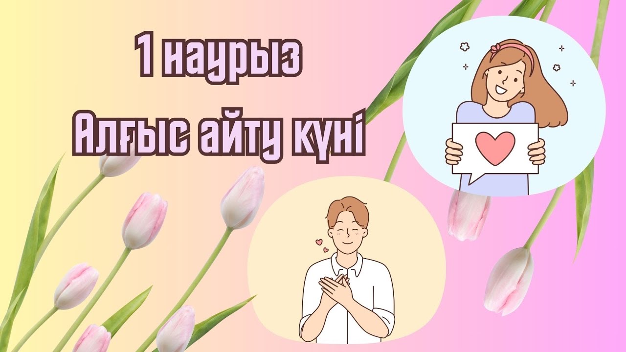 1 наурыз - Алғыс айту күні