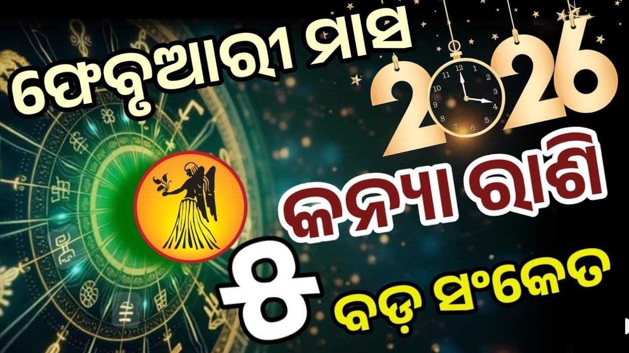 କନ୍ୟା ରାଶି ଫେବୃଆରୀ ୨୦୨୬ ରାଶିଫଳ |kanya Rashi February 2026, Virgo February RASHIFAL in Odia HOROSCPE