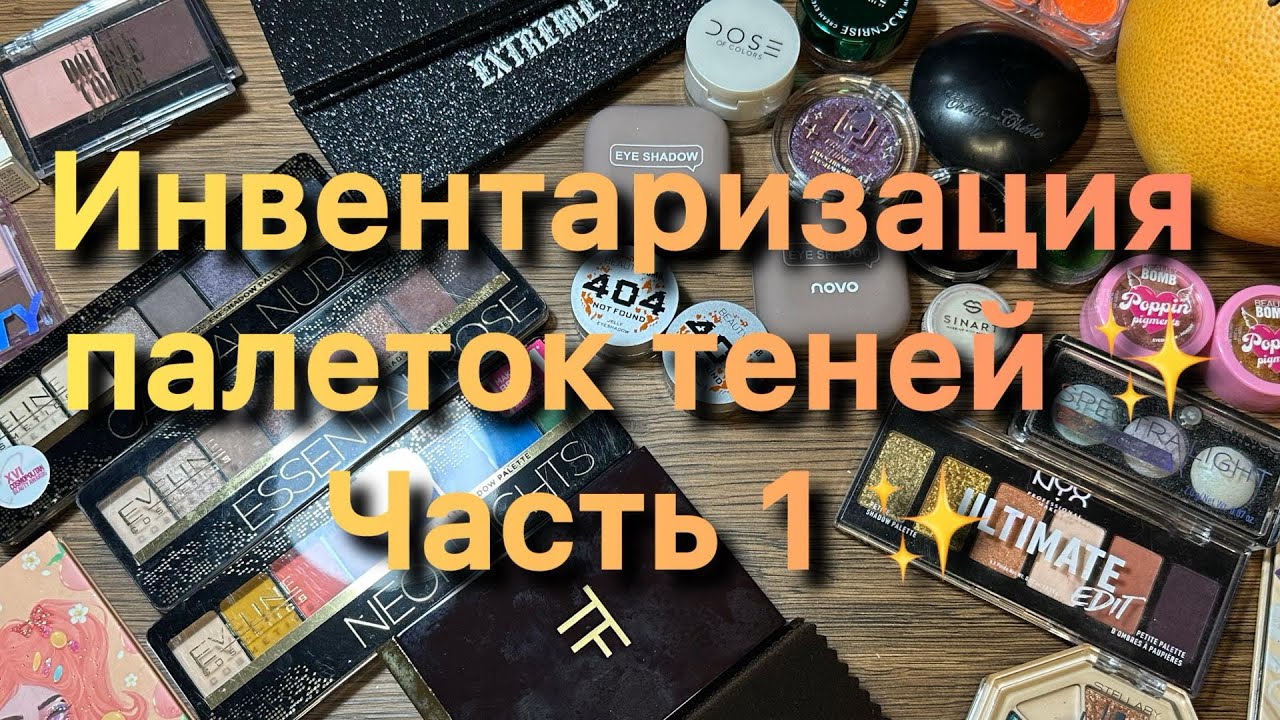 Инвентаризация палеток теней ✨ Часть 1 ✨