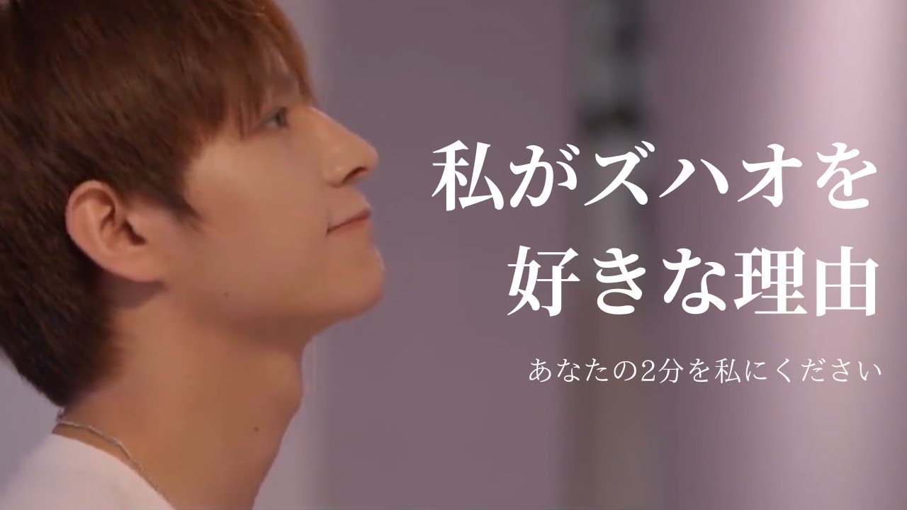 【ボイプラ】私がズハオを好きな理由【왕즈하오】