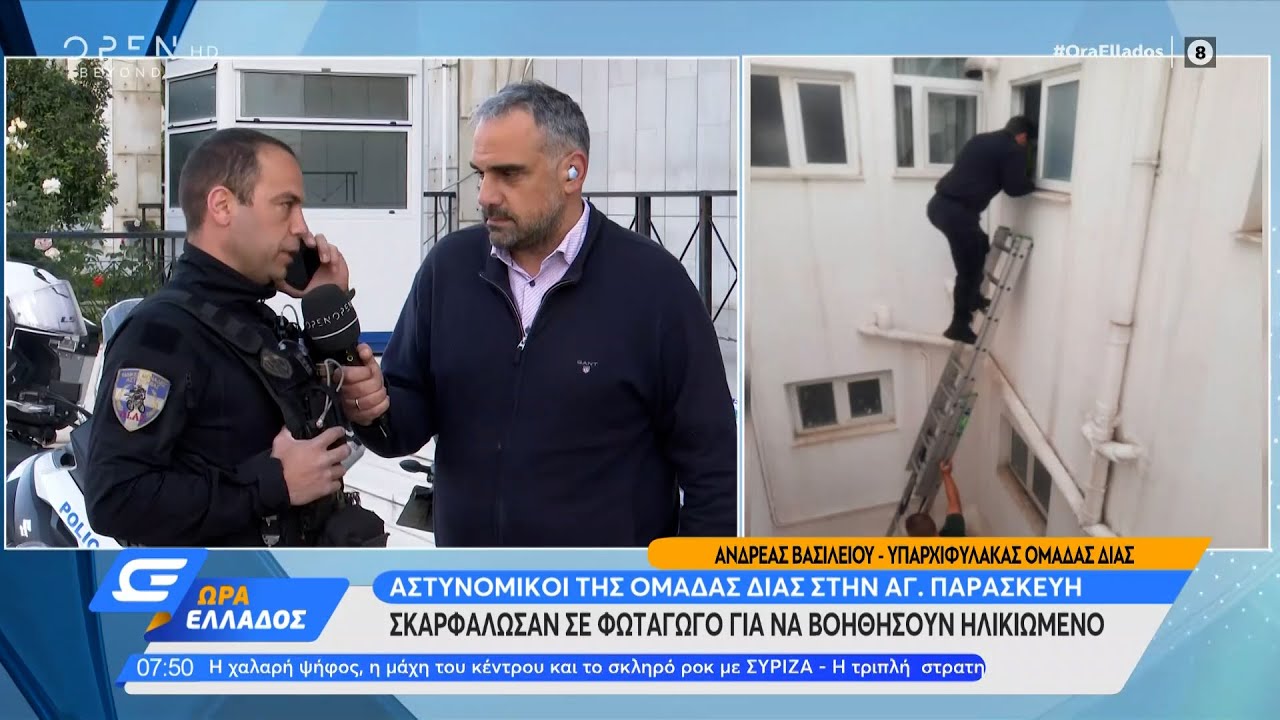 Σε φωταγωγό σκαρφάλωσαν αστυνομικοί της ΔΙΑΣ για να βοηθήσουν ηλικιωμένο | 10/05/2022 | OPEN TV