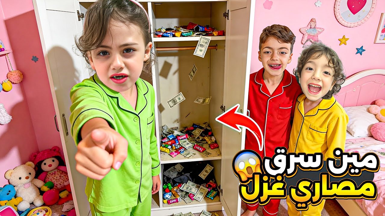 مصاري وحلويات غزل نفقدو😱مين اخدن محمد او لولو اصعب يوم بمر عغزل😭 مين طلع اخدهم?!&lrm;&rlm;‪⁨@Aalam_Ghazal⁩‬&rlm;