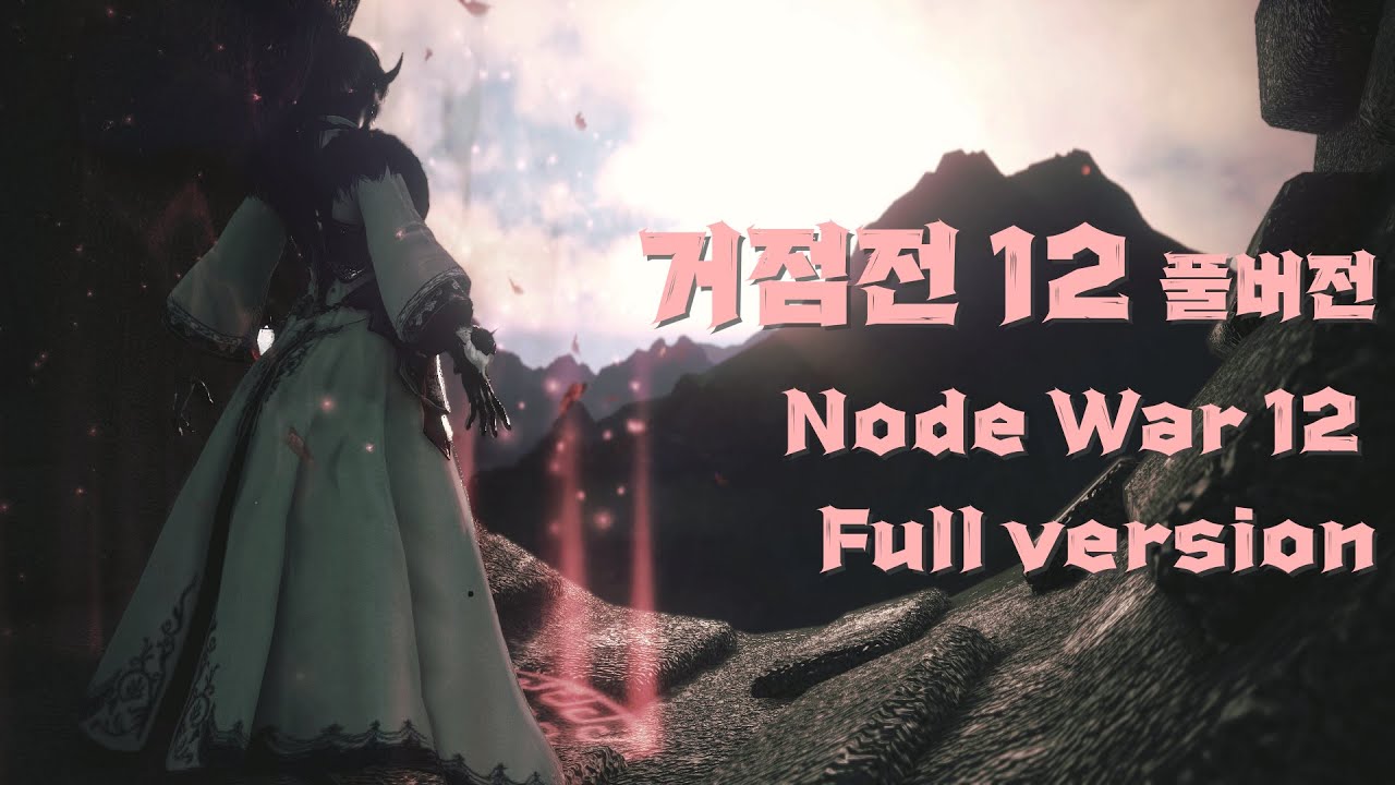 [검은사막] 각성 소서러 거점전 12 풀버전 [BDO] sorceress awakening Node War 12 Full version