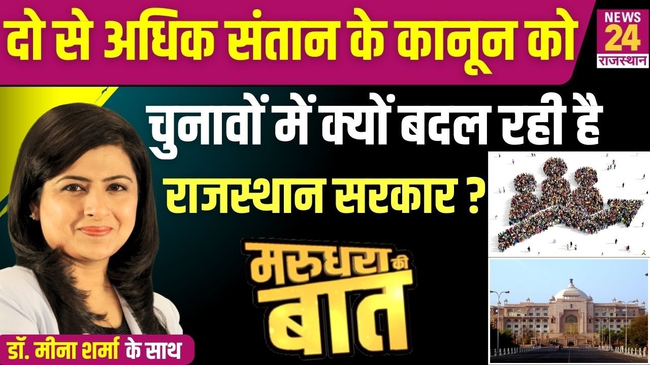 दो से अधिक संतान के कानून को चुनावों में क्यों बदल रही है राजस्थान सरकार ? | News24 Rajasthan