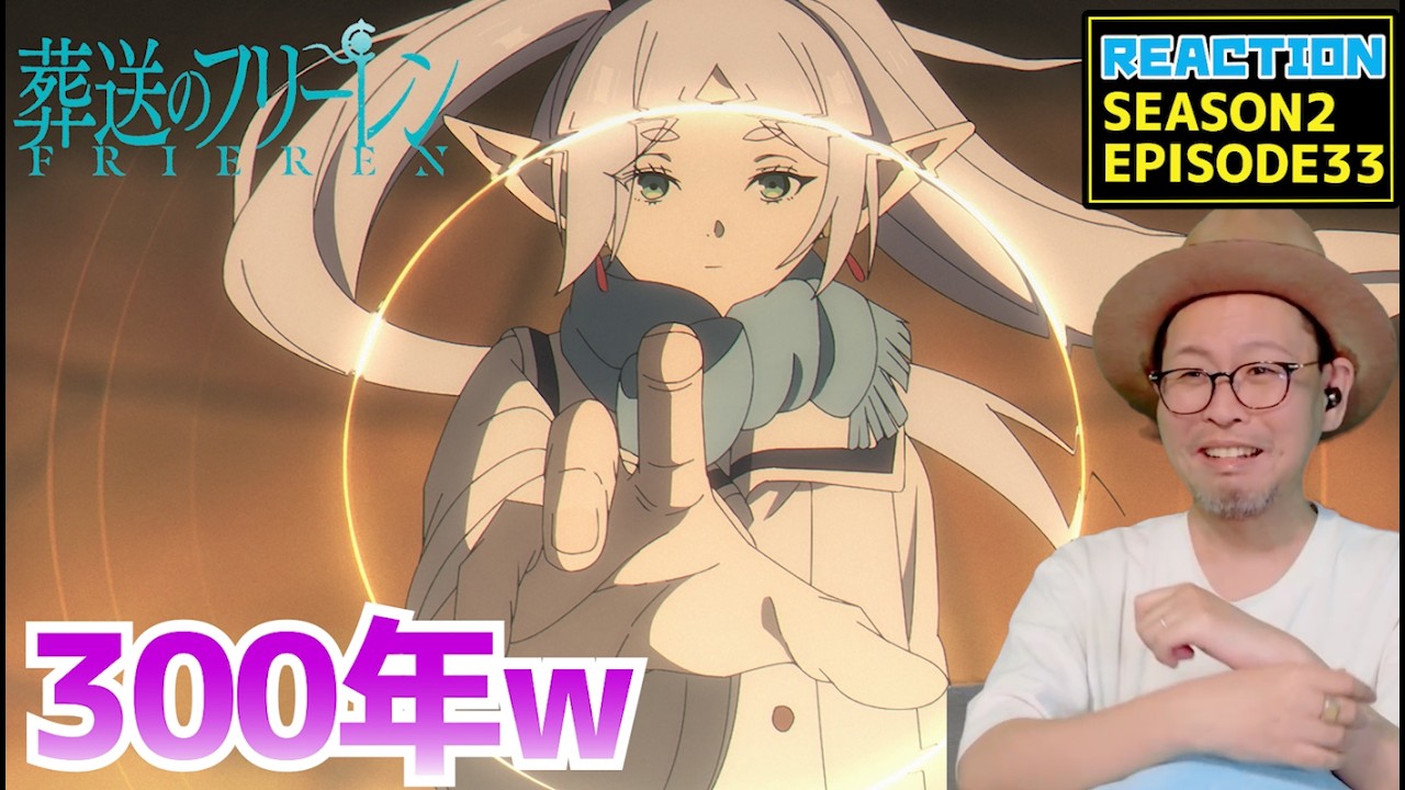 葬送のフリーレン 2期 33話 リアクション Frieren Beyond Journey's End  SEASON2 Episode33 Reaction [動画部 totsu]