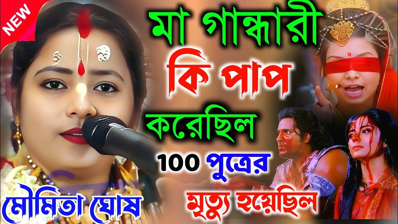 মা গান্ধারী কি পাপ করেছিল। 100 পুত্রের  মৃত্যু হয়েছিল || মৌমিতা ঘোষ কীর্তন।Moumita Ghosh kirtan