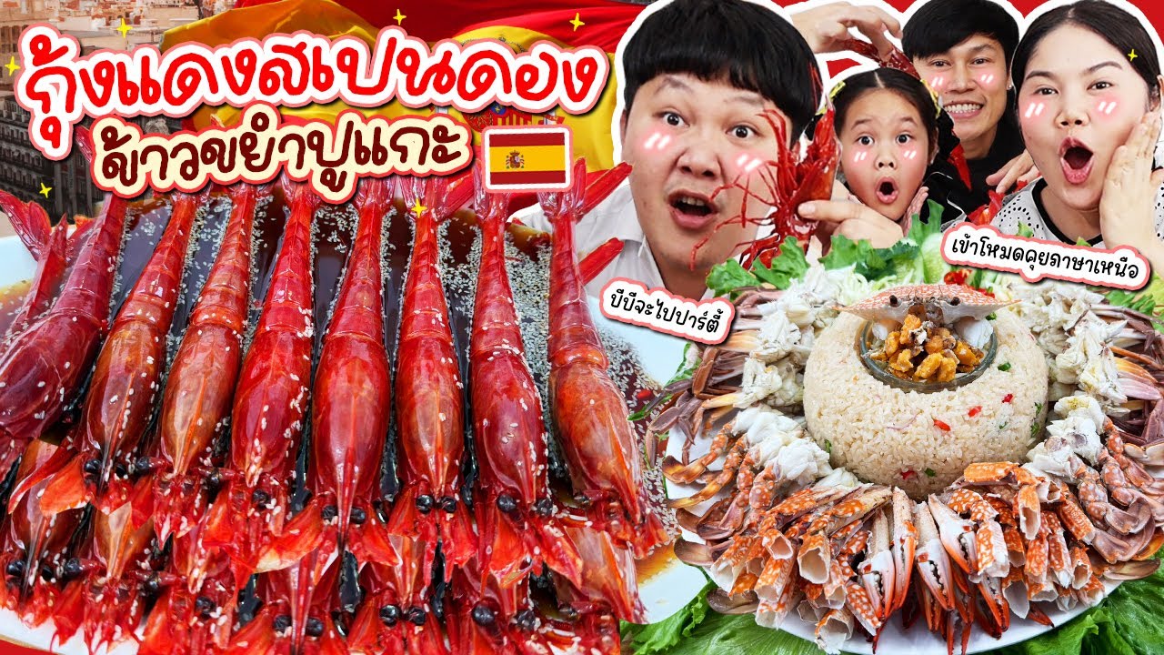 ครั้งแรก! กุ้งแดงสเปนดอง ข้าวขยำปูแกะ | BB Memory