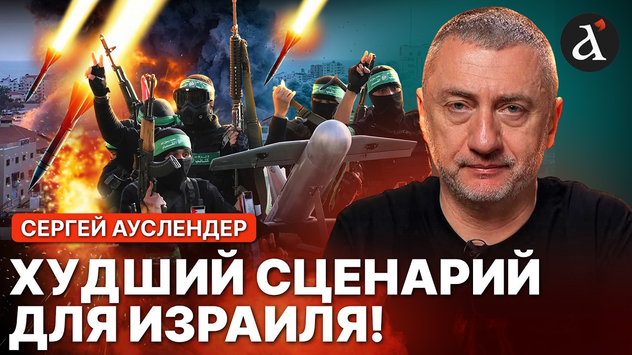 🔥АУСЛЕНДЕР: КРИТИЧЕСКИЙ сигнал! ХАМАС готовит страшный удар по Израилю