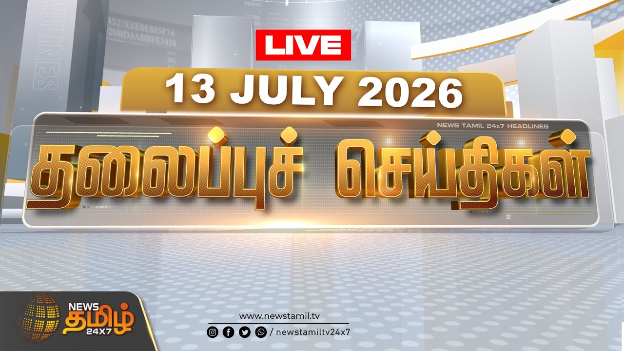 🔴Headlines Live | மாலை தலைப்புச் செய்திகள் | Live Tamil News | News Tamil 24x7 | TVK | CM Vijay