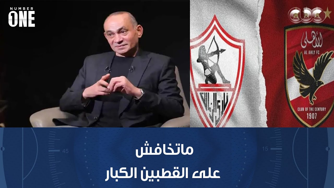 نمبر وان | حمادة عبد اللطيف: ماتخافش على القطبين الكبار لأنهما قادران على العودة في أي وقت