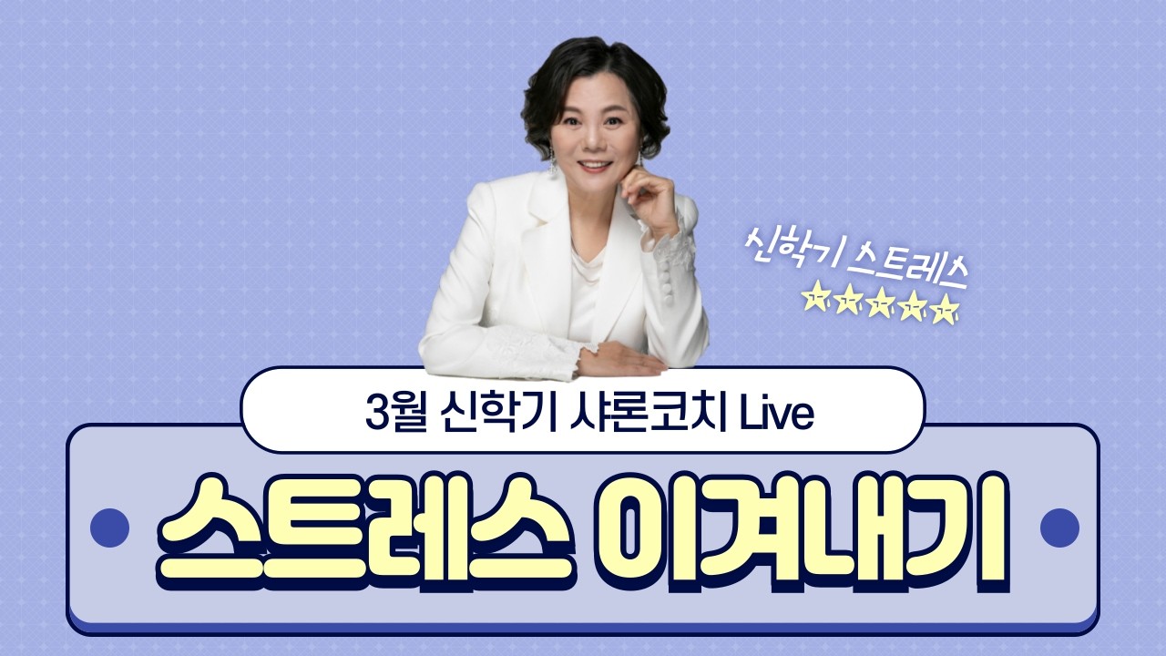 새학기 엄마들의 스트레스 날리기 #초등엄마관계특강 #샤론코치 #라이프코칭