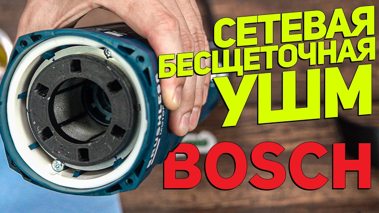 СЕТЕВАЯ БЕСЩЕТОЧНАЯ 230 мм УШМ BOSCH GWS 30-230PB