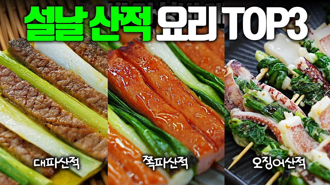 필수 설날 산적 TOP 3 [쪽파산적, 대파산적, 오징어산적]
