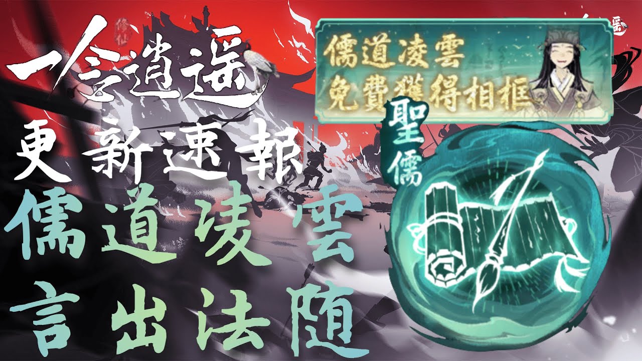 一念逍遙 更新速報｜儒道凌雲｜言出法隨｜0220 ｜ ep01