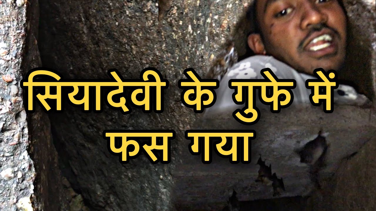 सियादेवी के गुफे मे फस गया 🙏 | Siyadevi mandir | सियादेवी गुफा | gufa |#grzone | 2022
