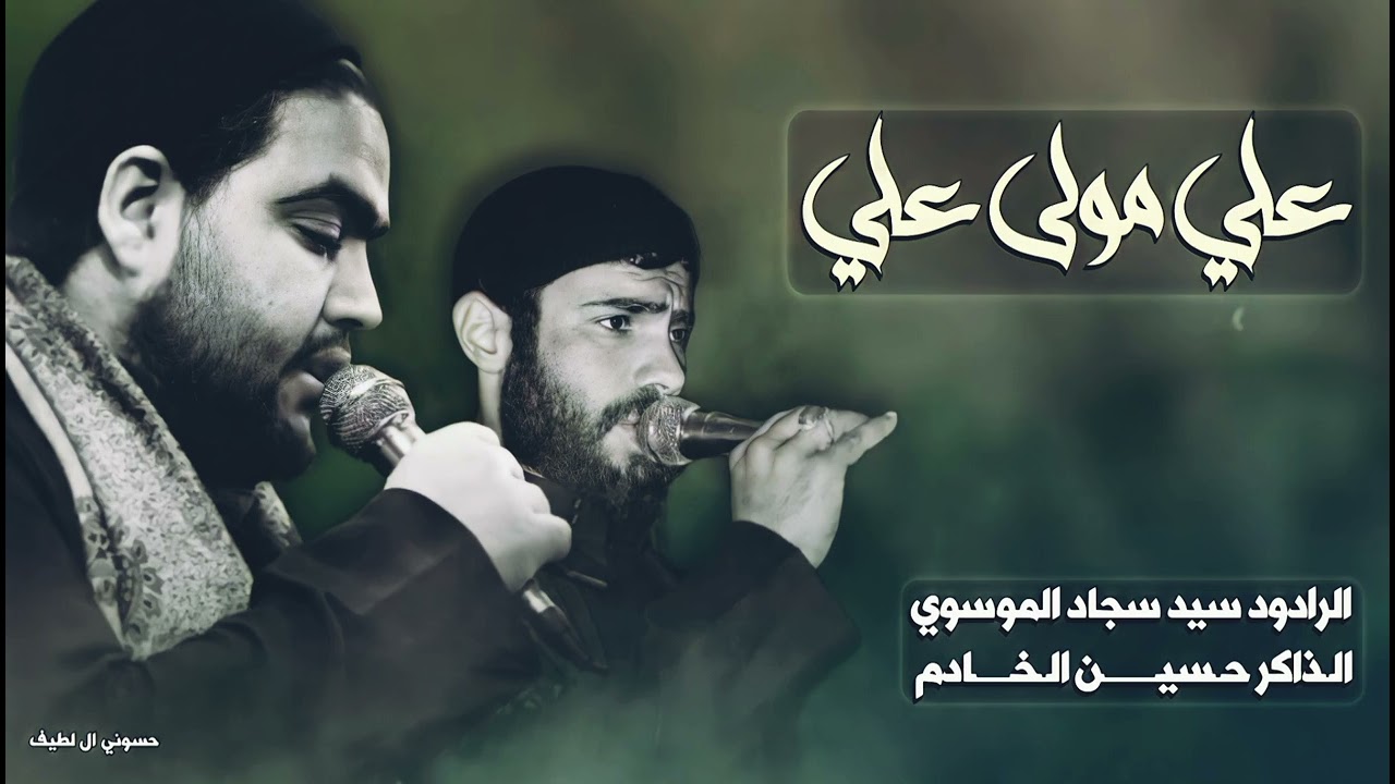 مله سيد سجاد الموسوي .. ذاكر حسين الخادم .. هندسه الصوتيه مؤسسه الضامي