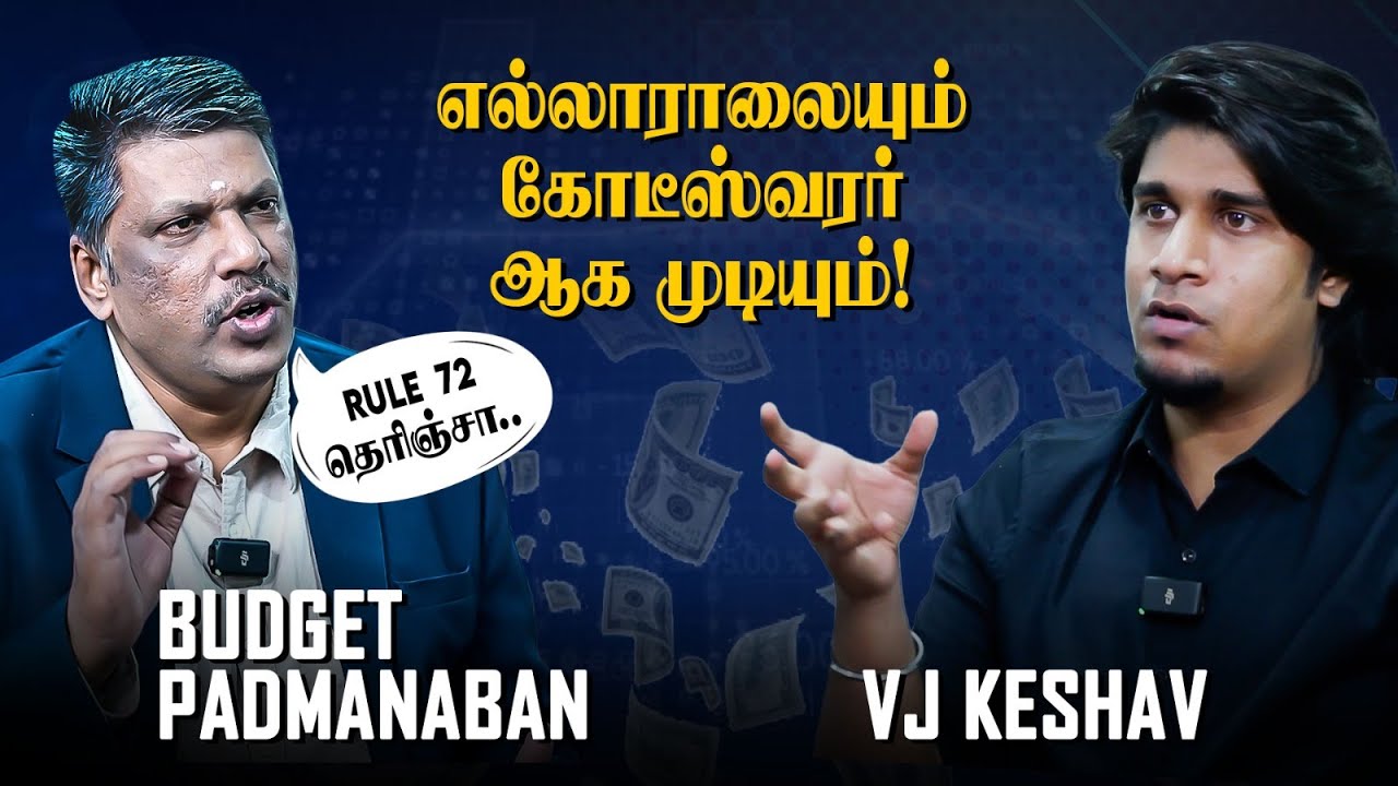 மாதம் 1500 ரூபாய் சேமிச்சா கூட கோடீஸ்வரர் ஆகமுடியும் | Padmanaban x VJ Keshav