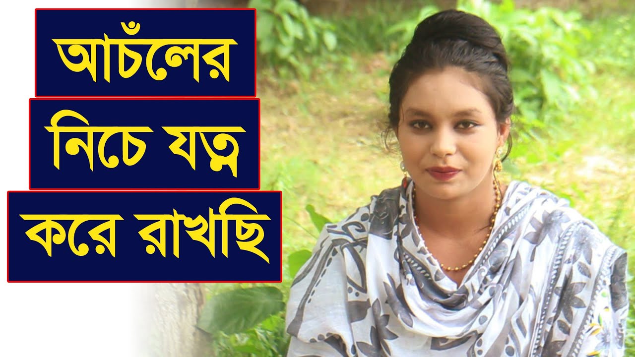 মনের মানুষ না হইলে মনটা কেমনে দেই, ভালোবাসতেও ভালো একটা মন লাগে তাই সবম