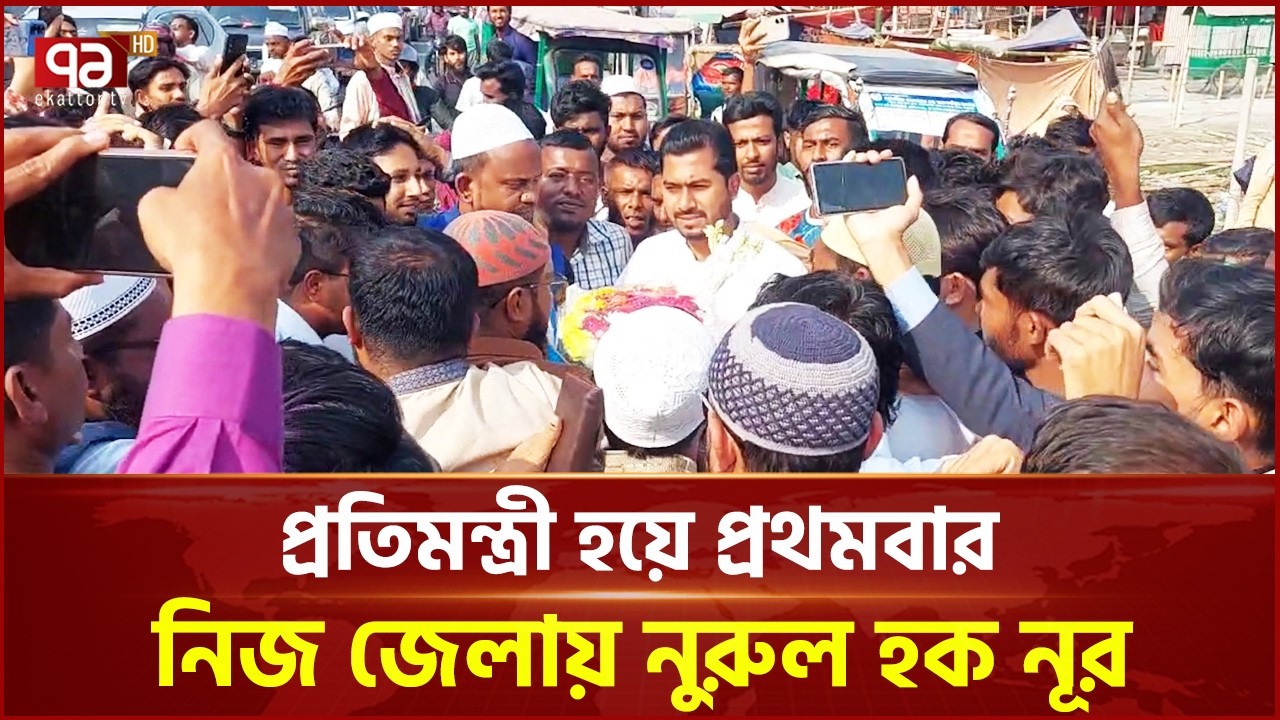 প্রতিমন্ত্রী হয়ে প্রথমবার নিজ জেলায় নুরুল হক নূর | NUR  | Ekattor TV