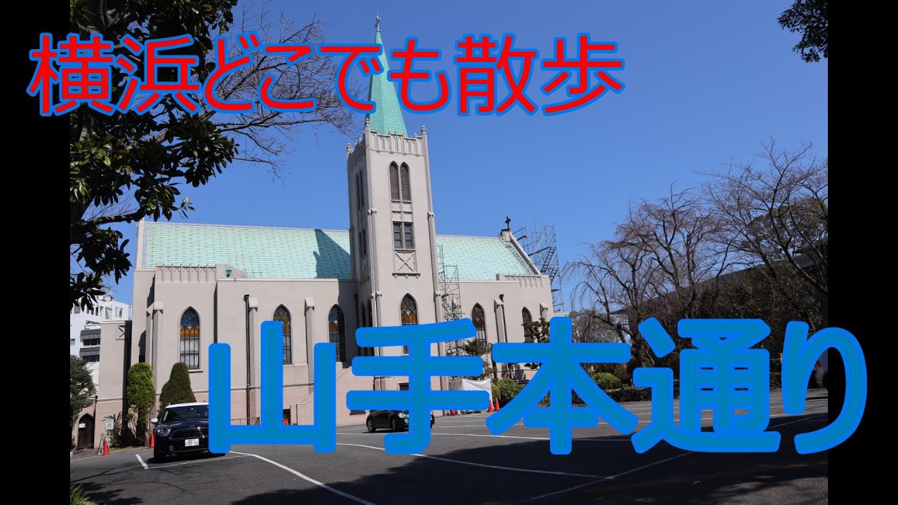 山手本通り