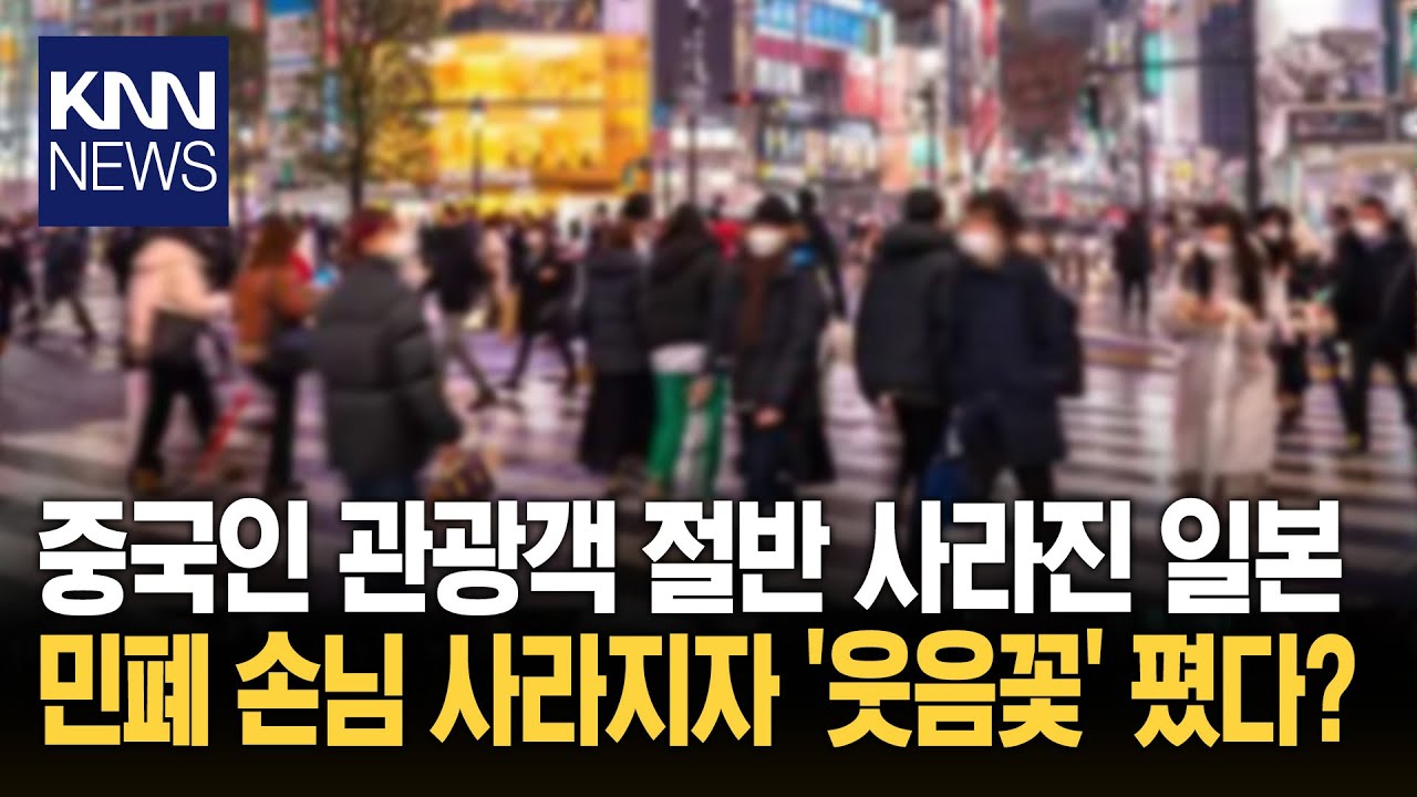 중국인 관광객 '뚝' 끊겼는데 오히려 반기는 중인 日 근황/ KNN