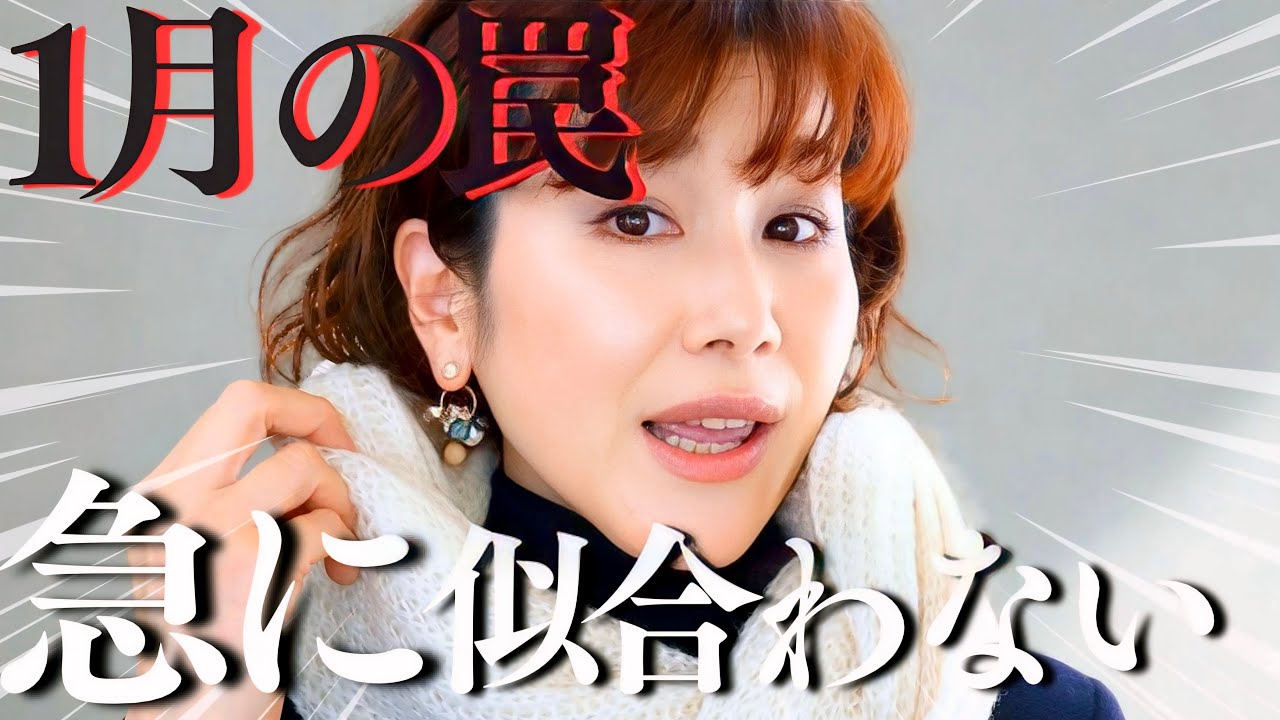 【1月の罠】服は変えてないのに急に似合わない理由｜9割の大人女性が知らない“見え方の変化”