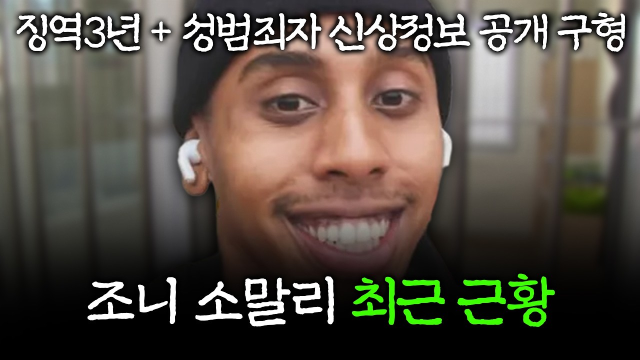 민폐 스트리머 조니 소말리 근황