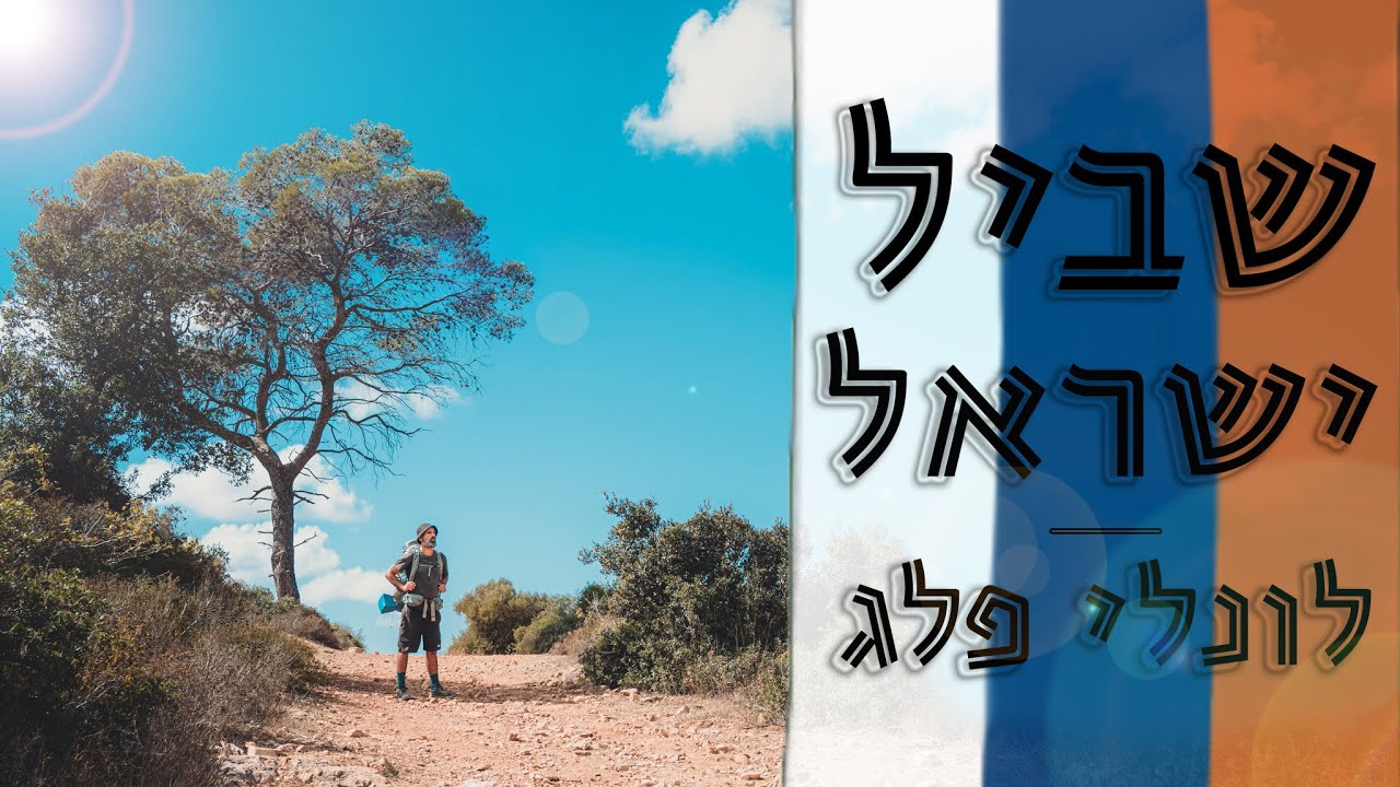 שביל ישראל: לונלי פלג