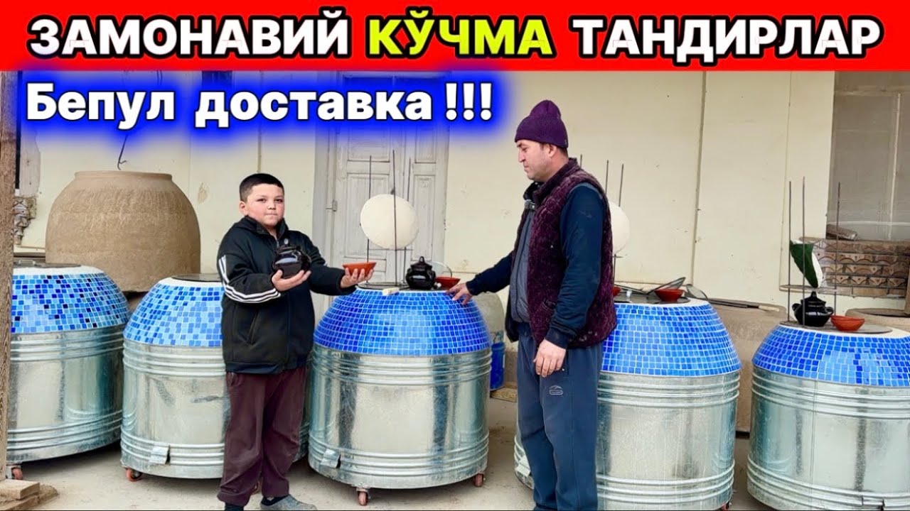 ХОРАЗМ КЎЧМА ТАНДИРЛАР ЗЎРЛАРИ ЧИҚДИ БЕПУЛ ДОСТАВКА Иззат оға Янгиариқ  9-декабря 2025 г.