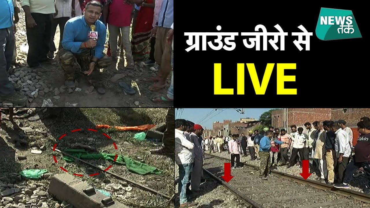 अमृतसर ट्रेन हादसे की EXCLUSIVE ग्राउंड रिपोर्ट | News Tak