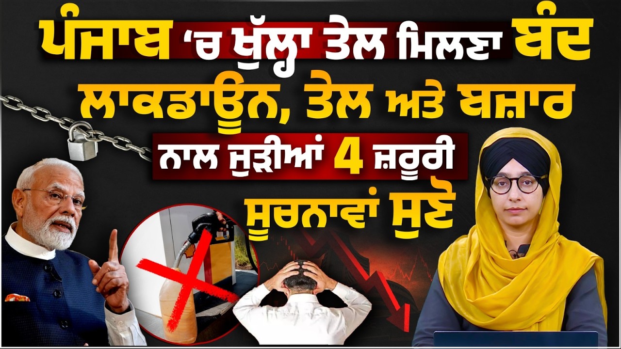 Lockdown in Punjab India । Petrol Diesel, Share Market & Excise Duty News । THE KHALAS TV