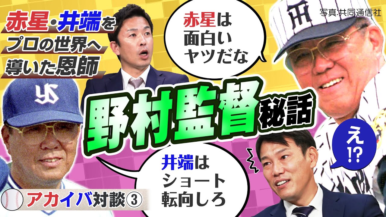 【アカイバ対談#3】野村監督編：赤星＆井端をプロの世界に導いた名将