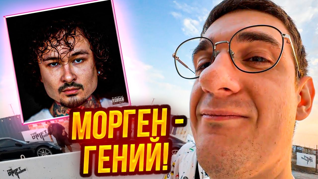 ЭВЕЛОН РЕАКЦИЯ НА НОВЫЙ АЛЬБОМ МОРГЕНШТЕРНА* - &laquo;АЛИШЕР&raquo;