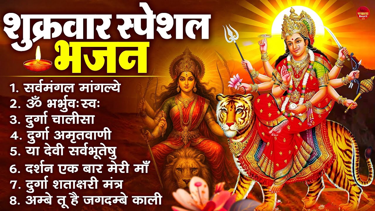 शुक्रवार भक्ति भजन : सर्वमंगल मांगल्ये, ॐ भूर्भुवः स्वः, या देवी सर्व भूतेषु , दुर्गा चालीसा व आरती
