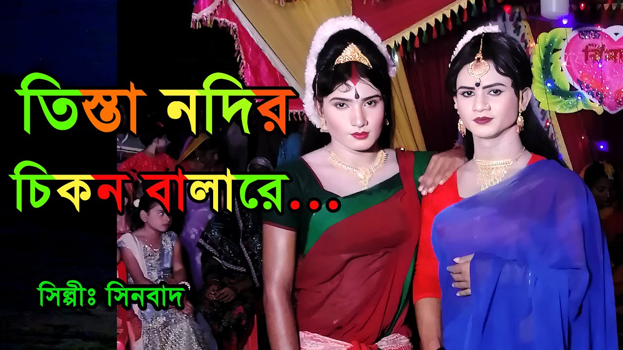 তিস্তা নদীর চিকন বালারে । সিনবাদ । নতুন গান 2023 । Tista Nodir Chikon Balare