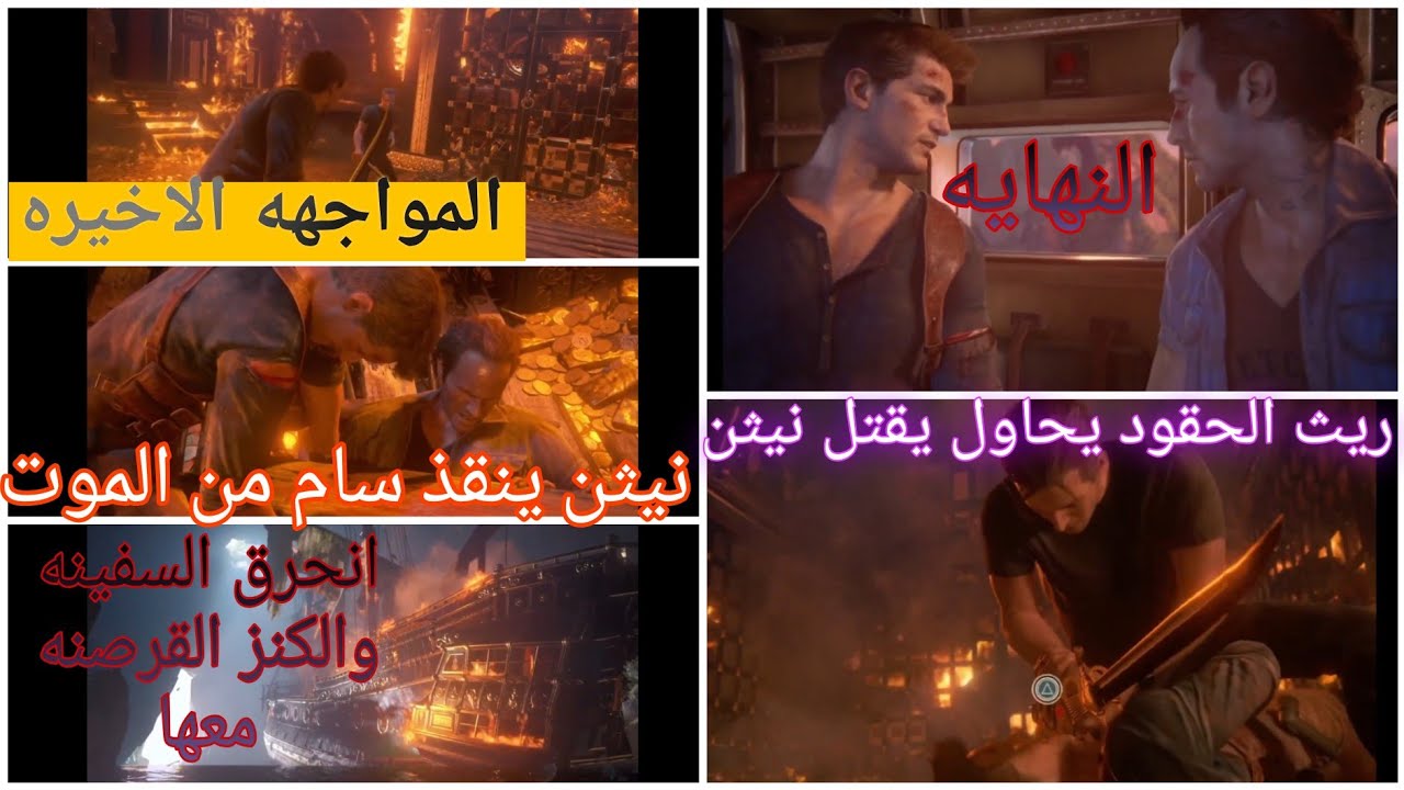 نهاية لص الجزاء28و الاخير🔥)  نيثن ينقذ سام من الموت و ريث يحاول يقتل نيثن ويكشف غيرته من نيثن