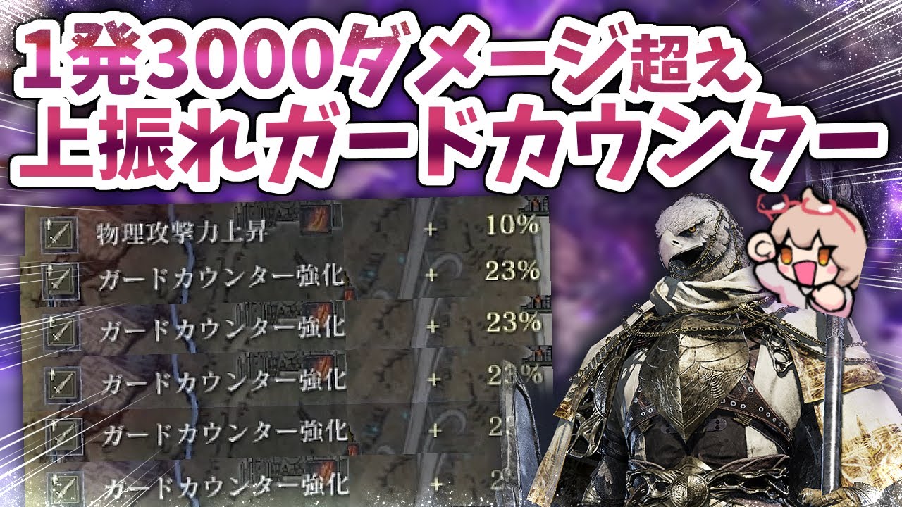 付帯ガーカン強化5積みで最強に！一突きで全部破壊する上振れ守護者【ELDENRING NIGHTREIGN 切り抜き】