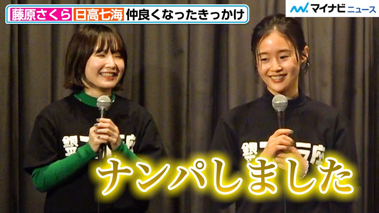 藤原さくら＆日高七海、ネイルお揃いで息ぴったり！仲良しエピソード語る　映画『銀平町シネマブルース』先行上映会 舞台挨拶