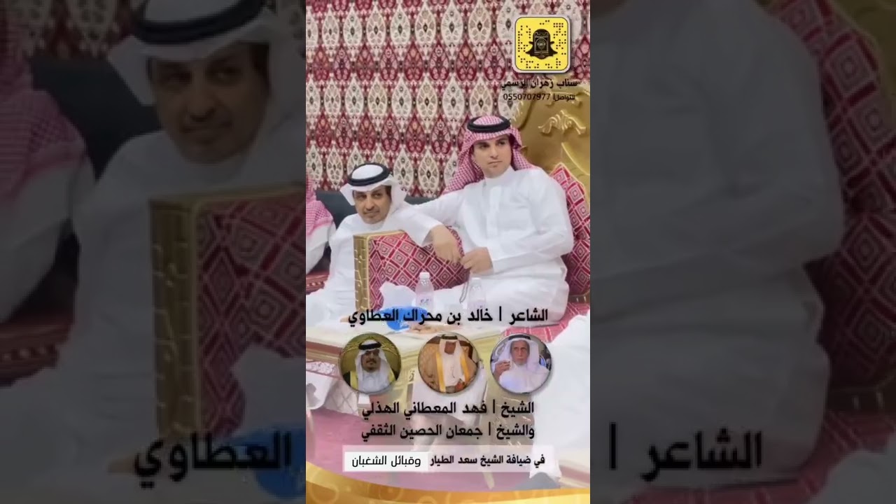 ضيافة الشيخ سعد الطيار وقبائل الشغبان للشيخ فهد المعطاني الهذلي والشيخ جمعان الحصين الثقفي