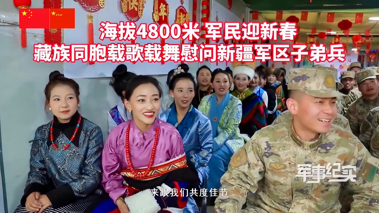 海拔4800米，高原战士如何过春节？藏族老兵为何要做“老人耳朵”呢？军民鱼水情深，藏族同胞载歌载舞，慰问新疆军区子弟兵！军事纪实/新春走军营/军营年味暖意浓第3集 -高原争霸赛