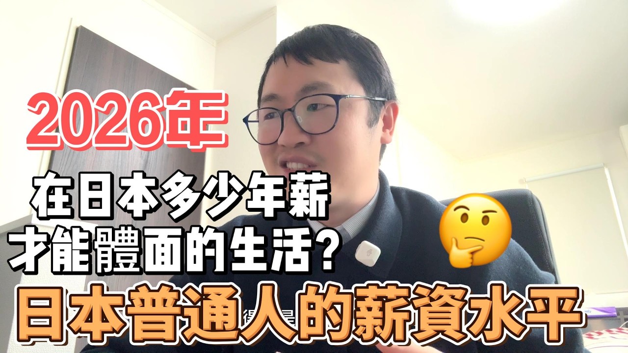 2026年在日本的普通人的薪资水平如何日本薪资｜在日本要多少年收才能「體面生活」？
