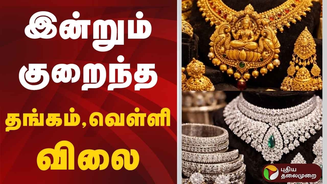 இன்றும் குறைந்த தங்கம், வெள்ளி விலை | Speed News | Gold Price | Silve Price