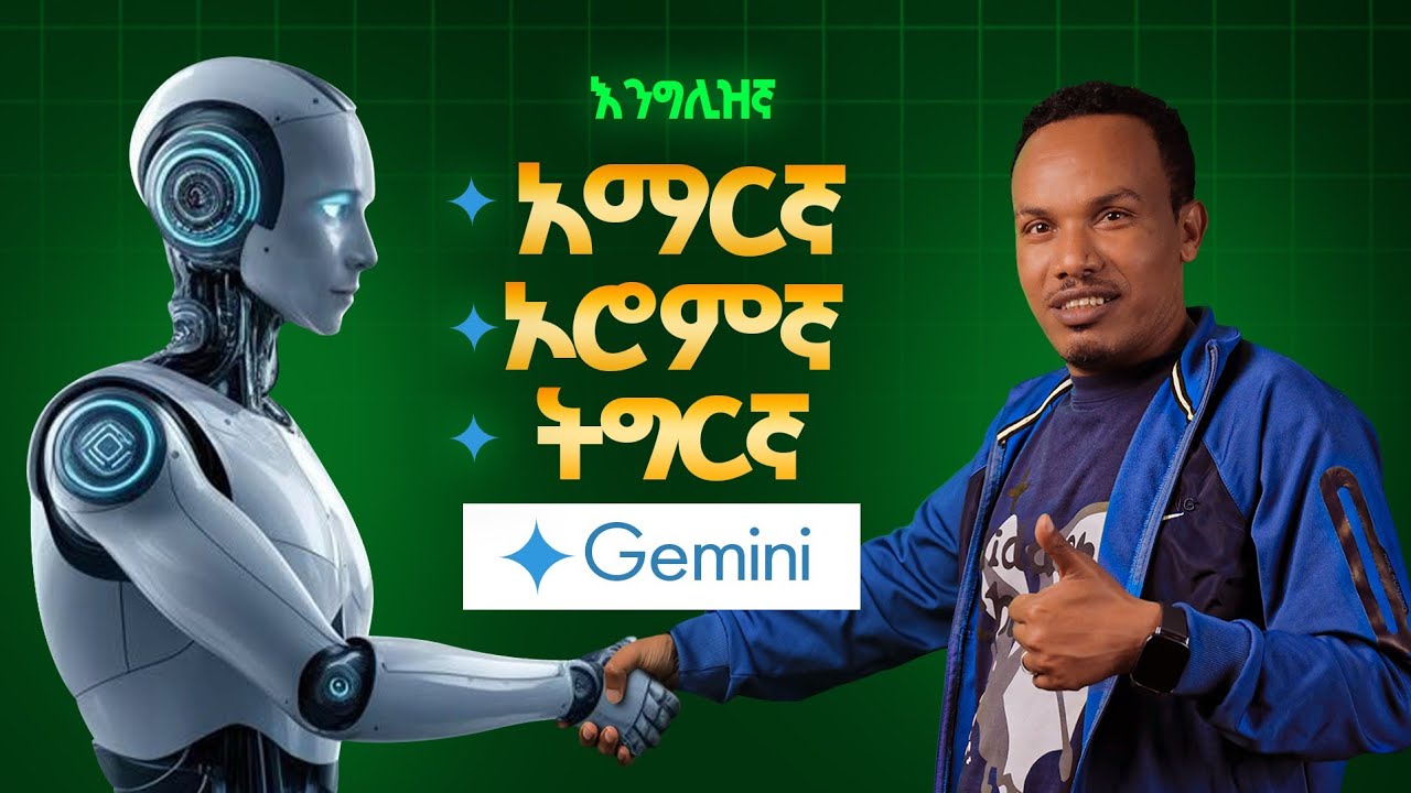 የ Gemini ሙሉ አጠቃቀም /English ---አማርኛ---ትግረኛ
