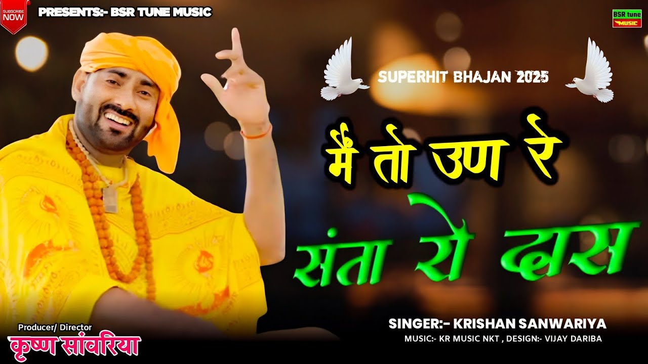 मैं तो ऊण रे संता रो हु दास || Mai To Un Re Santa Ro Hu Das || Krishan Sanwariya ||Super Hit Dj Song
