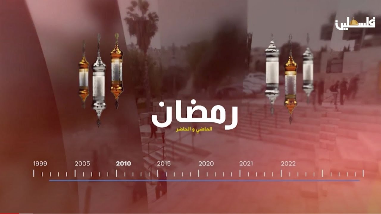 رمضان الماضي والحاضر .... أجواء رمضان في مخيم الجلزون