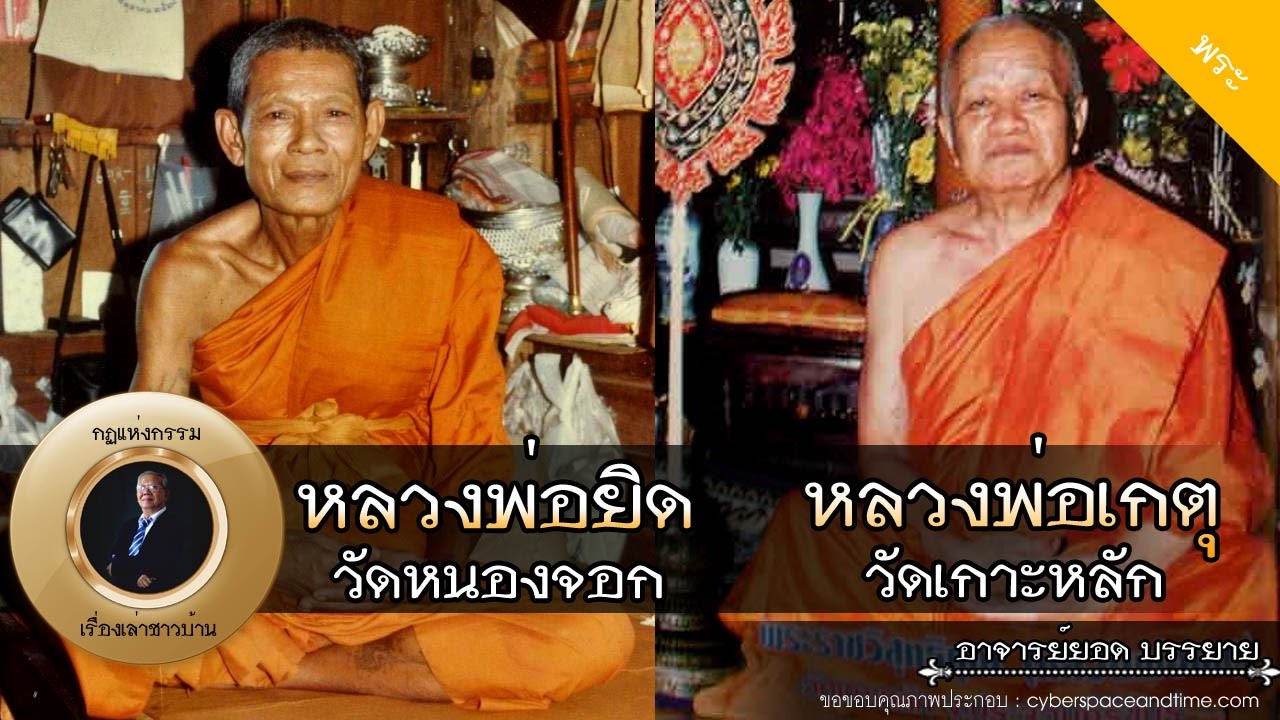 อาจารย์ยอด : หลวงพ่อยิด วัดหนองจอก, หลวงพ่อเกตุ วัดเกาะหลัก [พระ] new