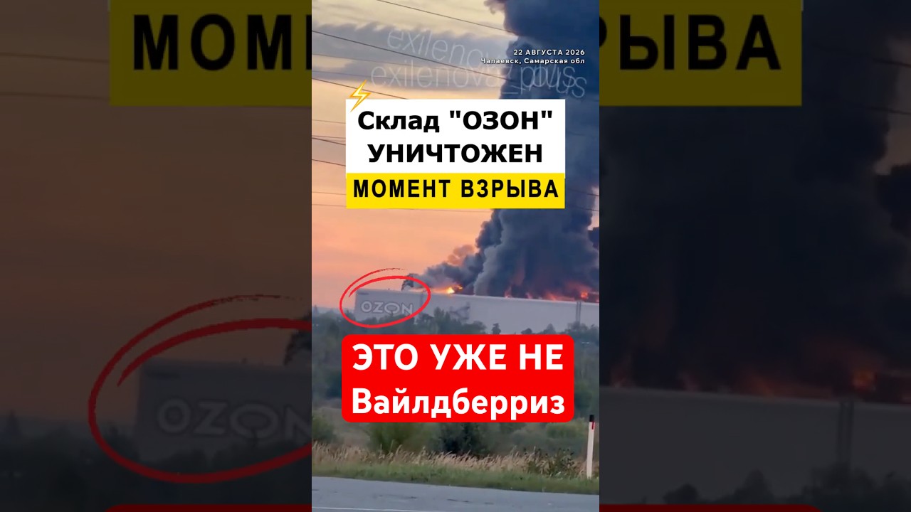 ⚡️ СРОЧНО: ДРОНЫ АТАКОВАЛИ ОЗОН