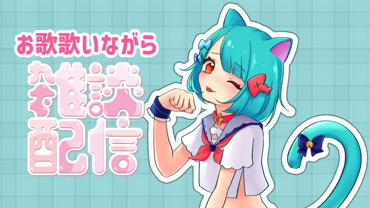 【#歌雑談】お歌歌いながらお話ししよう【#完全セルフ受肉Vtuber】